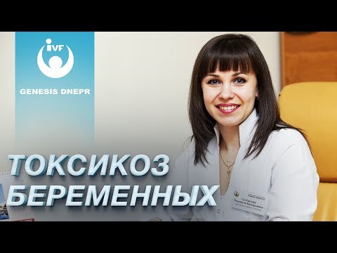 Видео: Что такое токсикоз? Причины, симптомы, рекомендации для беременных. Грибанова Людмила. Genesis Dnepr