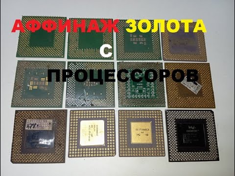 Видео: Аффинаж. Добыл золото с процессоров.