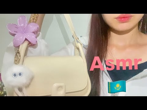 Видео: Асмр Қазақша🇰🇿|Менің сөмкемде не бар👜🎀