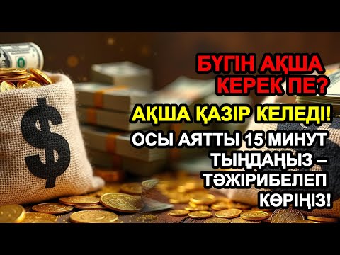 Видео: 15 минуттан кейін сіз көп мөлшерде ақша аласыз || Ақша тартатын сүре – Құрандағы ең қуатты дұға