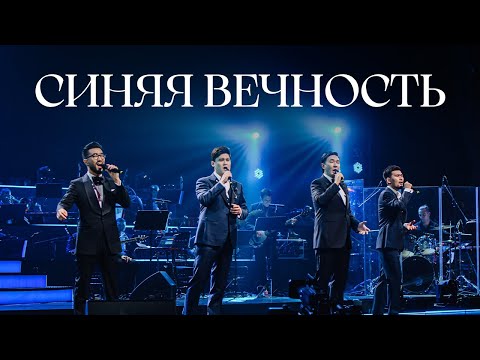 Видео: MEZZO - Синяя вечность (Live 2023)