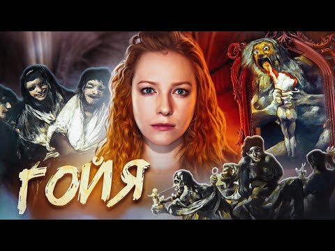 Видео: Самые пугающие картины в истории: тайны Франциско Гойи, которые шокируют до сих пор