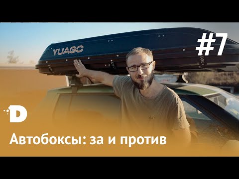 Видео: Автобоксы: за и против