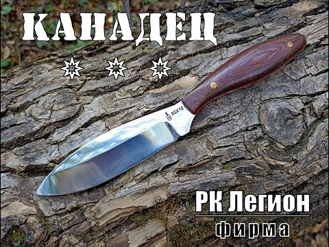 Видео: Канадец - универсальный нож от фирмы РК Легион. Выживание. Тест №124
