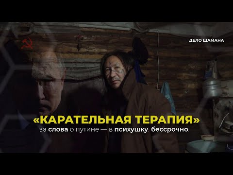 Видео: Как шамана заперли в психушке: бессрочная изоляция