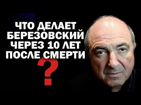 Видео: Что делает Б.Березовский через 10 лет после смерти в Лондоне? / #ЗАУГЛОМ #АНДРЕЙУГЛАНОВ