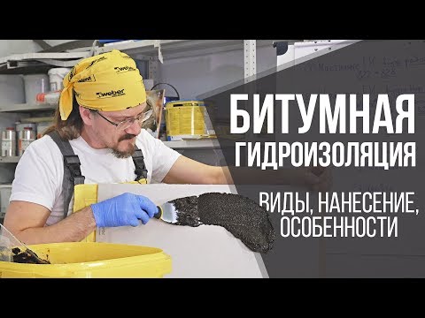 Видео: Битумная гидроизоляция кровли и фундамента | Виды гидроизоляции | Секреты и советы от профи