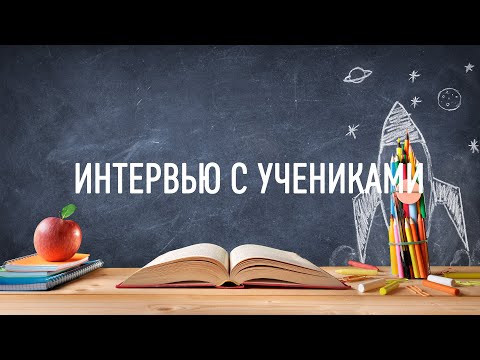 Видео: Интервью учеников 4А класса 5 школы