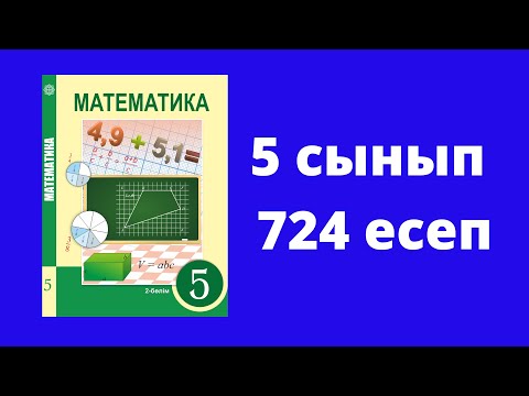 Видео: 5 сынып  Алдамұратова  Математика  №724