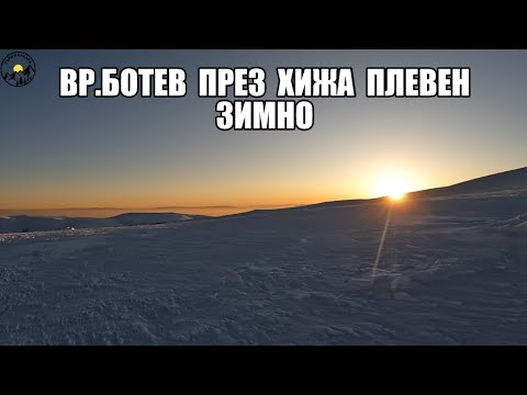 Видео: Гори и чукари С2 епизод 11 - До вр.Ботев през хижа Плевен и Млечният чал 2023