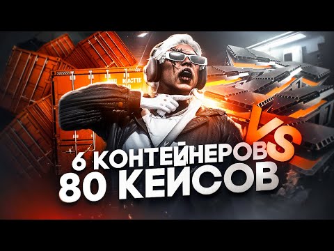 Видео: ОТКРЫЛ 6 КОНТЕЙНЕРОВ И 80 КЕЙСОВ ГОДОВЩИНЫ В GTA 5 RP | ЧТО ДАСТ ОКУП? ОТКРЫТИЕ КОНТЕЙНЕРОВ ГТА 5 РП