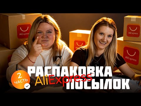 Видео: Распаковка товаров с AliExpress