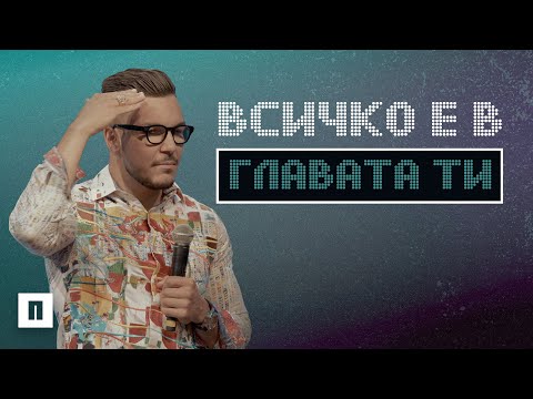 Видео: ВСИЧКО Е В ГЛАВАТА ТИ | Пастор Максим Асенов | Църква Пробуждане