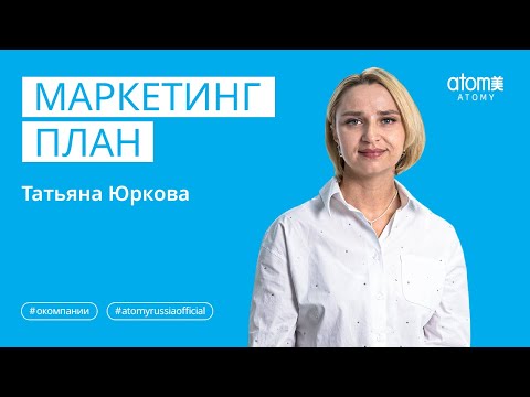 Видео: Маркетинг план Атоми | Татьяна Юркова