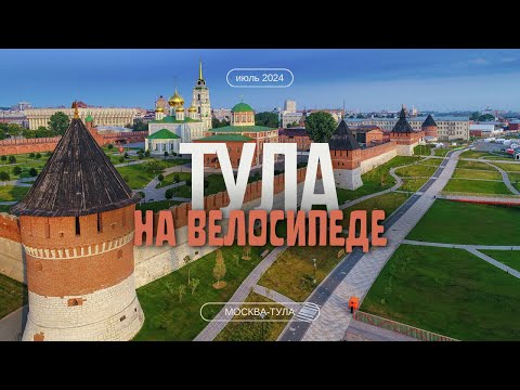 Видео: Москва - Тула на велосипеде. Маршрут, советы, питание в дороге.