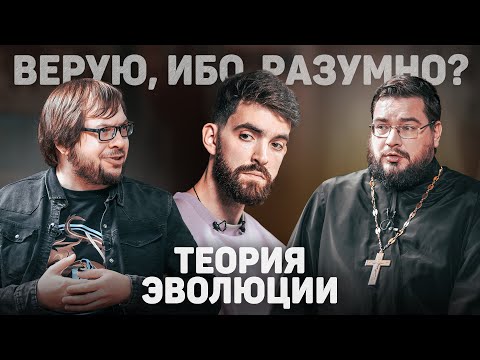 Видео: ВЕРУЮ, ИБО РАЗУМНО? ТЕОРИЯ ЭВОЛЮЦИИ (Панчин, Мумриков) //12 сцена