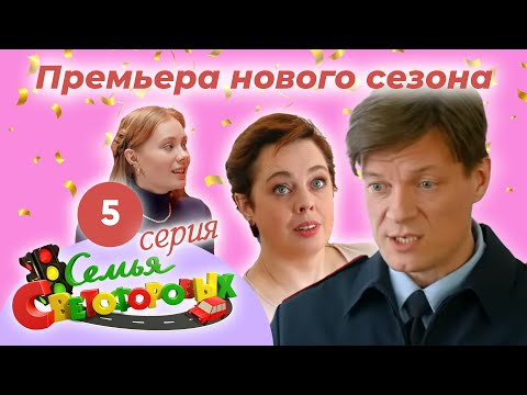 Видео: Дом Светофоровых. 5 Серия. ПРЕМЬЕРА НОВОГО СЕЗОНА 2023