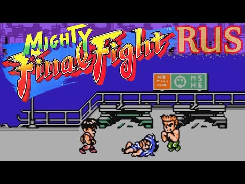 Видео: Mighty Final Fight Rus (NES Dendy Famicom 8bit) - Полное прохождение игры с русским переводом
