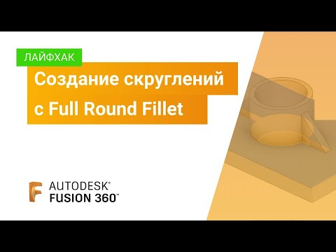 Видео: Лайфхак Fusion 360: создание скруглений с Full Round Fillet