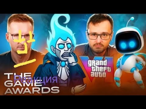Видео: IXBIT БУДЕТ ГОРЕТЬ - Итоги The Game Awards 2024 Реакция на VeselOFF 