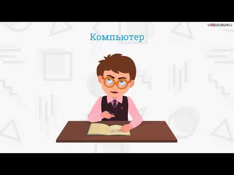 Видео: Что такое информатика и зачем она нужна