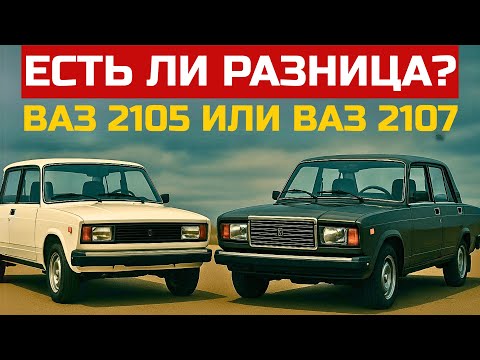 Видео: ВАЗ 2105 или ВАЗ 2107? Что Брали Настоящие Мужики?
