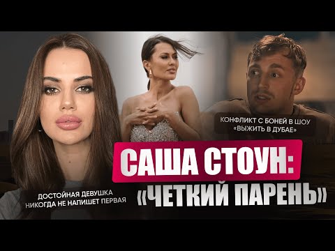 Видео: Психологический разбор Саши Стоуна. Про отношения с Сысоевой, шоу "Выжить в Дубае", конфликт с Боней