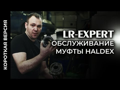Видео: Обслуживание муфты HALDEX, Land Rover & Range Rover (Короткая Версия)!