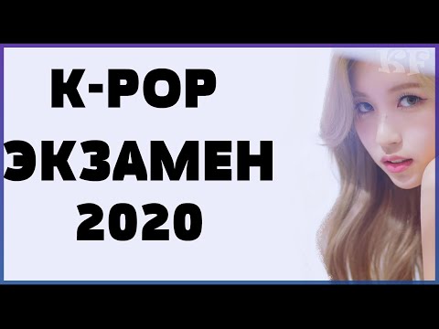 Видео: К-РОР ЭКЗАМЕН 2020 | УГАДАЙ К-РОР ПЕСНЮ ПО СМАЙЛИКАМ/ТАНЦУ/КАДРУ/ЗА 3 СЕКУНДЫ/НАОБОРОТ...