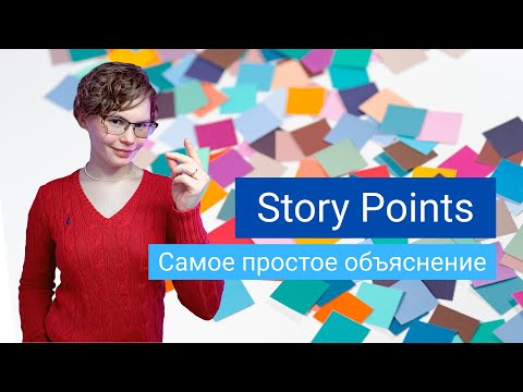 Видео: Что такое сторипоинты (Story Points)? Самое простое объяснение