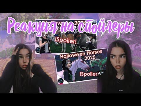 Видео: Спойлеры РЕАКЦИЯ / SPOILERS REACTION / Star Stable Online