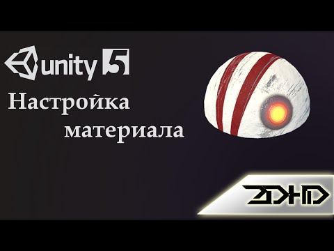 Видео: Unity 5 настройка материала