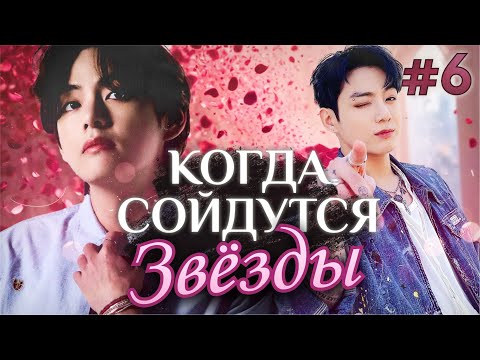 Видео: КОГДА СОЙДУТСЯ ЗВЕЗДЫ ✨💜 • 6 Часть • Озвучка ФФ ВИГУКИ • Фанфики БТС
