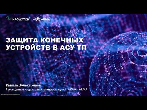 Видео: Защита конечных устройств в АСУ ТП: проблемы и рекомендации