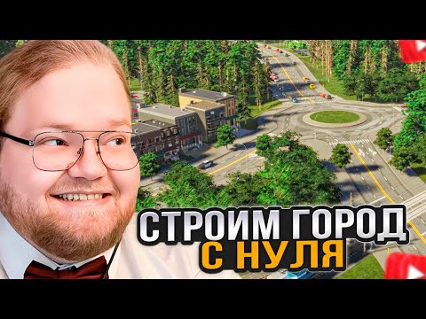 Видео: T2x2 ИГРАЕТ в Cities: Skylines II
