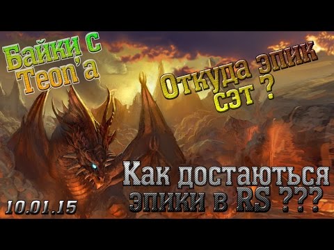 Видео: dvp - Lineage 2 Classic - 10.01.15 (part1) - Байки с Теона: Как достаются эпики в RS!
