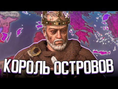 Видео: КОРОЛЬ ВСЕХ ОСТРОВОВ в Crusader Kings 3 / СИГУРД ЗМЕЕГЛАЗЫЙ (CK3: Ачивки)