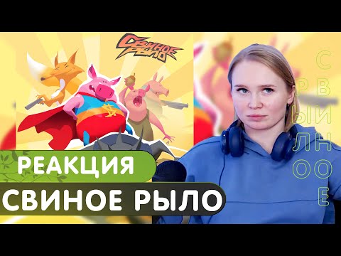 Видео: Реакция на альбом ЛСП - Свиное рыло