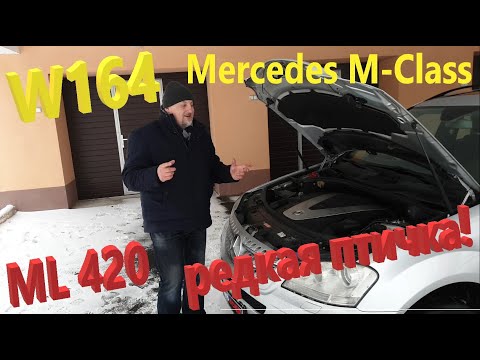 Видео: Мерседес М-Класс МЛ164/Mercedes M-Klasse W164/ML420CDI "РЕДКАЯ ПТИЧКА" Видео обзор, тест-драйв