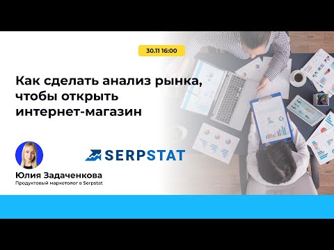 Видео: Как сделать анализ рынка, чтобы открыть интернет-магазин