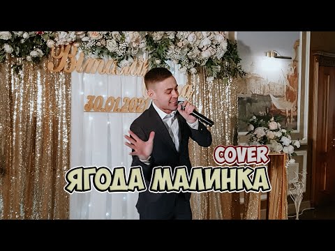 Видео: Хабиб  - Ягода малинка (cover Владислав Лобач)