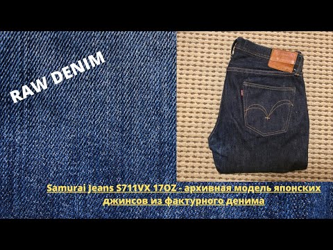 Видео: Samurai Jeans S711VX 17OZ - архивная модель японских джинсов из фактурного денима