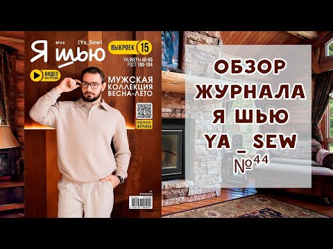 Видео: Обзор журнала с выкройками Я шью Ya_sew №44 2025 мужская коллекция весна-лето