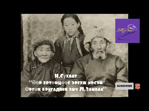 Видео: Н.Сүхбат "Өөр ертөнцөөс эргэж ирсэн Өргөн бригадын эмч Л.Замбаа" нийтлэл