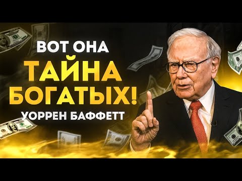 Видео: 5 СПОСОБОВ, КОТОРЫЕ ДЕЛАЮТ ЛЮДЕЙ БОГАТЫМИ по версии УОРРЕНА БАФФЕТТА