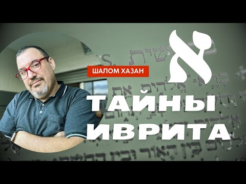 Видео: Тайны иврита -Алеф (א)