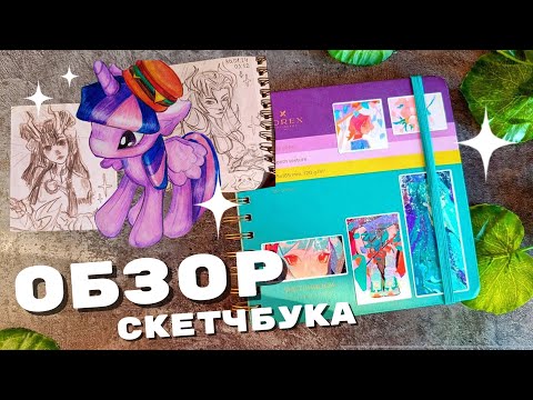 Видео: Обзор на скетчбук 2023 - 2024