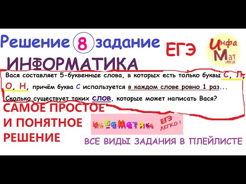 Видео: Вася составляет 5-буквенные слова, в которых есть только буквы С, Л.8 задание ЕГЭ информатика 2021.