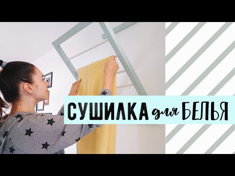 Видео: 💛КРУТЫЕ ИДЕИ, КОТОРЫЕ ТЫ ЗАХОЧЕШЬ ПОВТОРИТЬ 🔥 DIY СУШИЛКИ ДЛЯ БЕЛЬЯ  ОРГАНИЗАЦИЯ В ВАННОЙ КОМНАТЕ