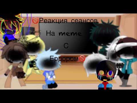 Видео: 🍀реакция сансов на meme с еррором🍀 | еррор санс |